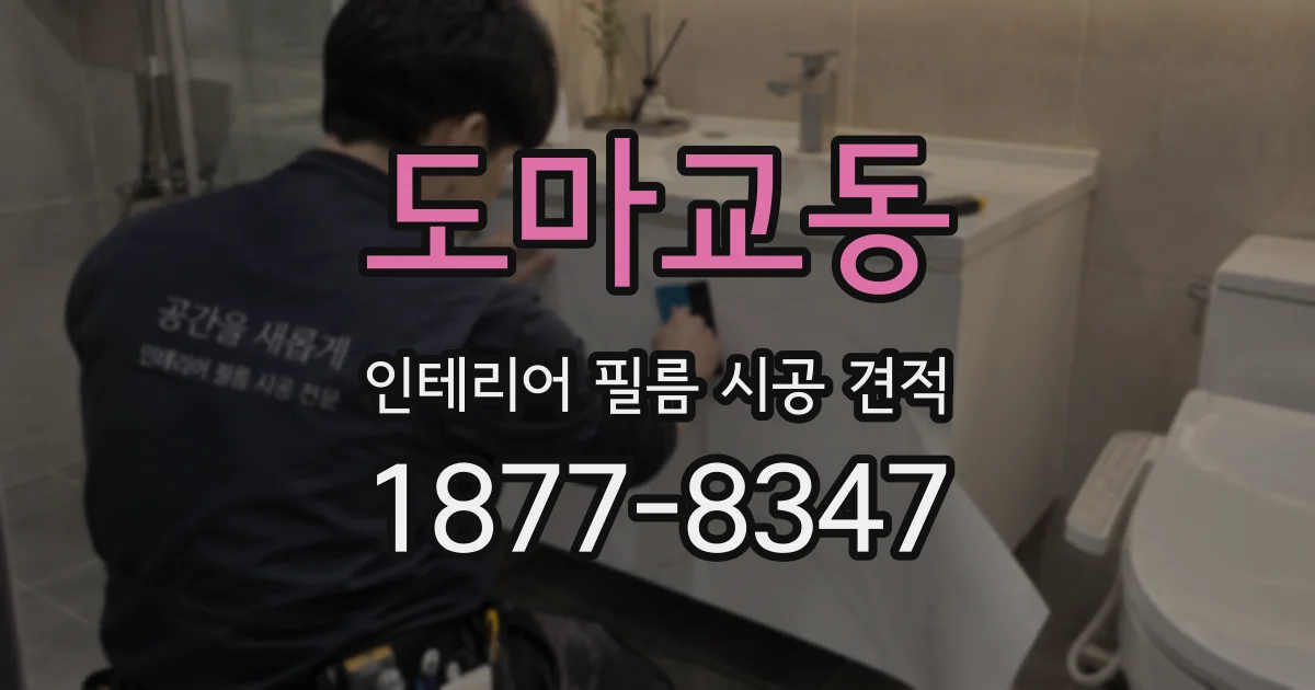 도마교동 인테리어 필름 시공 견적