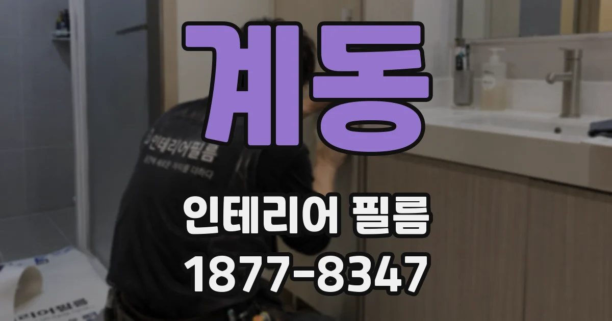 계동 인테리어 필름