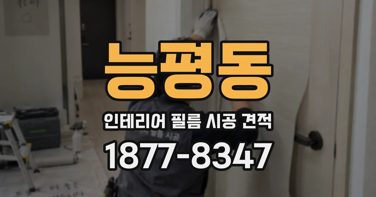능평동 인테리어 필름 시공 견적