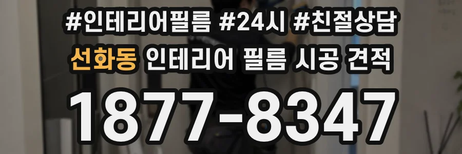 선화동 인테리어 필름 시공 견적