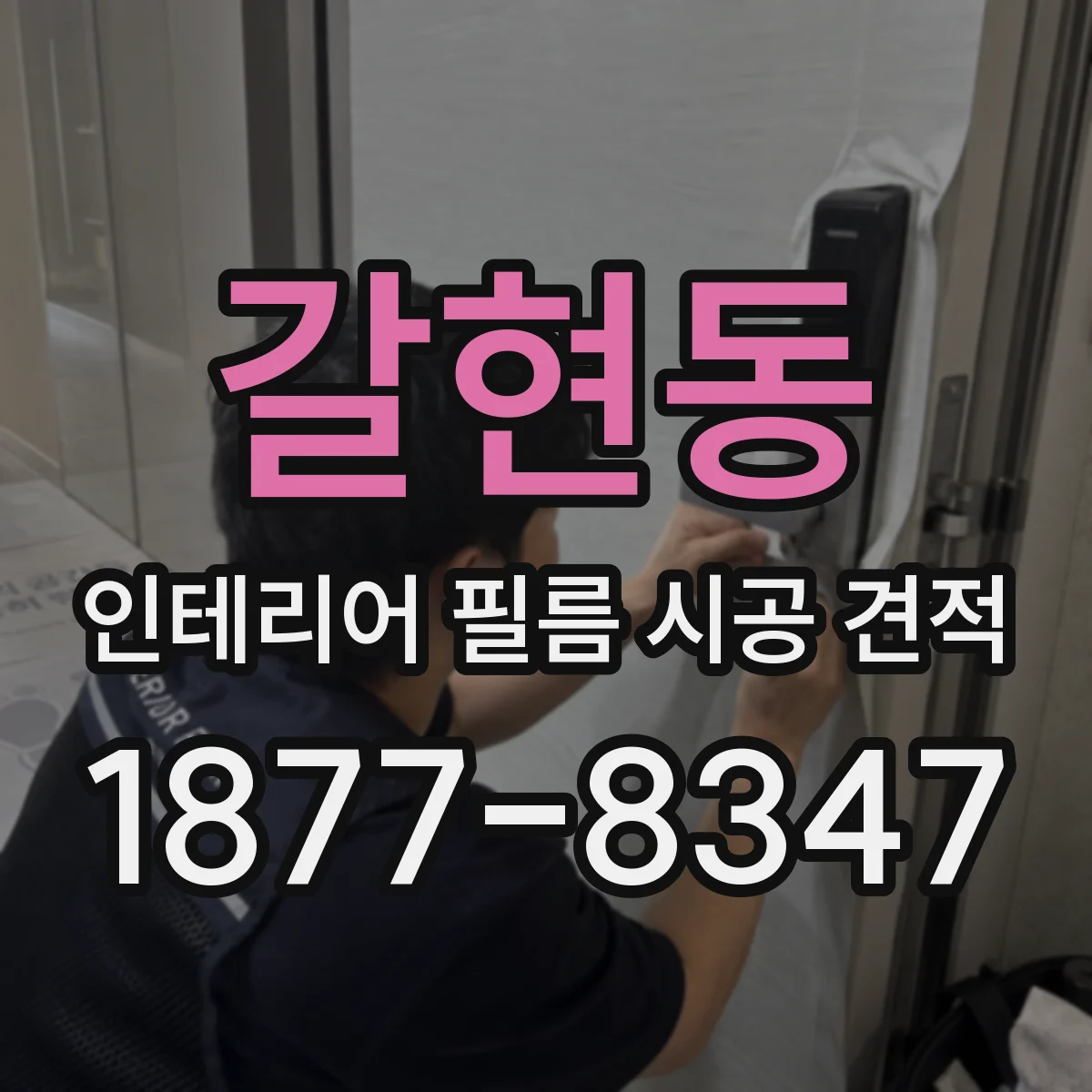 갈현동 인테리어 필름 시공 견적