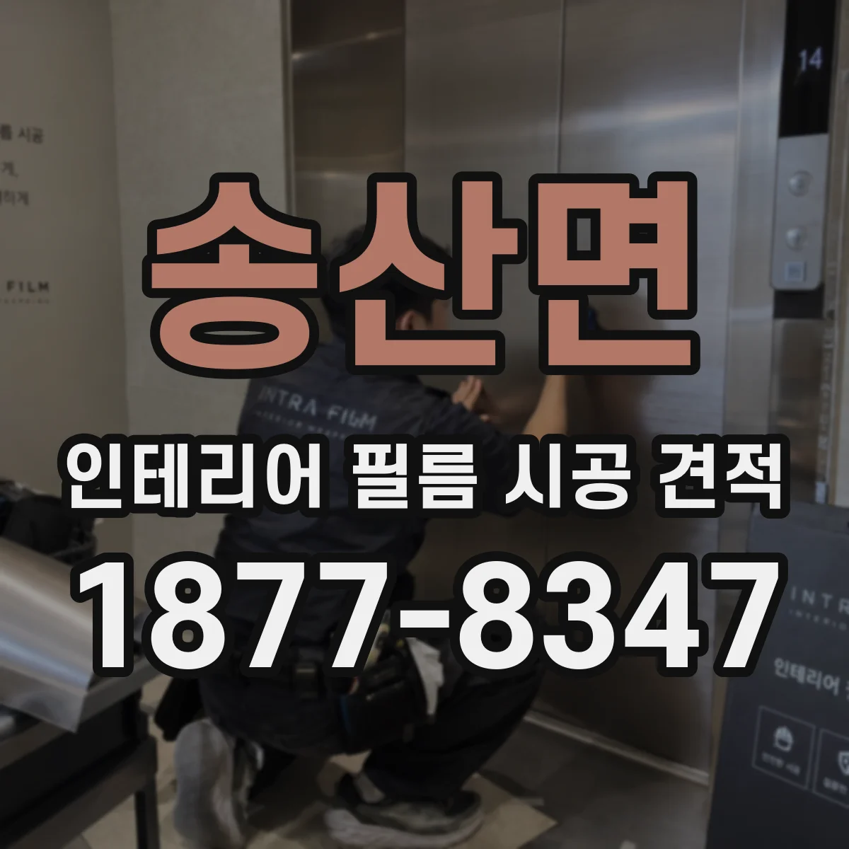 송산면 인테리어 필름 시공 견적
