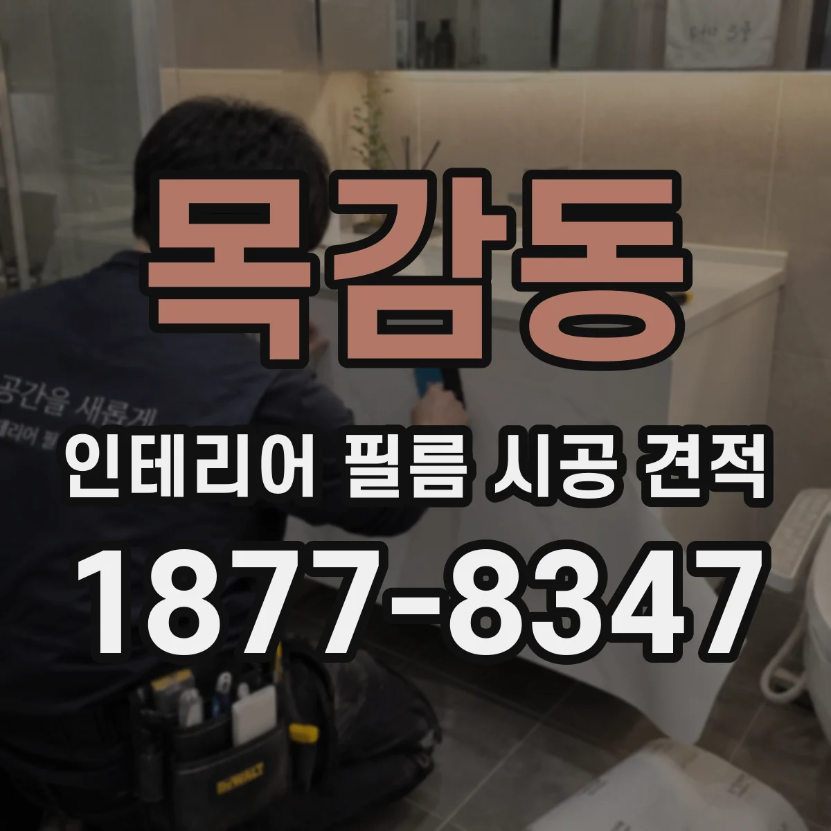 목감동 인테리어 필름 시공 견적