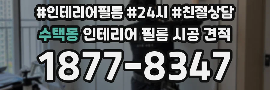 수택동 인테리어 필름 시공 견적