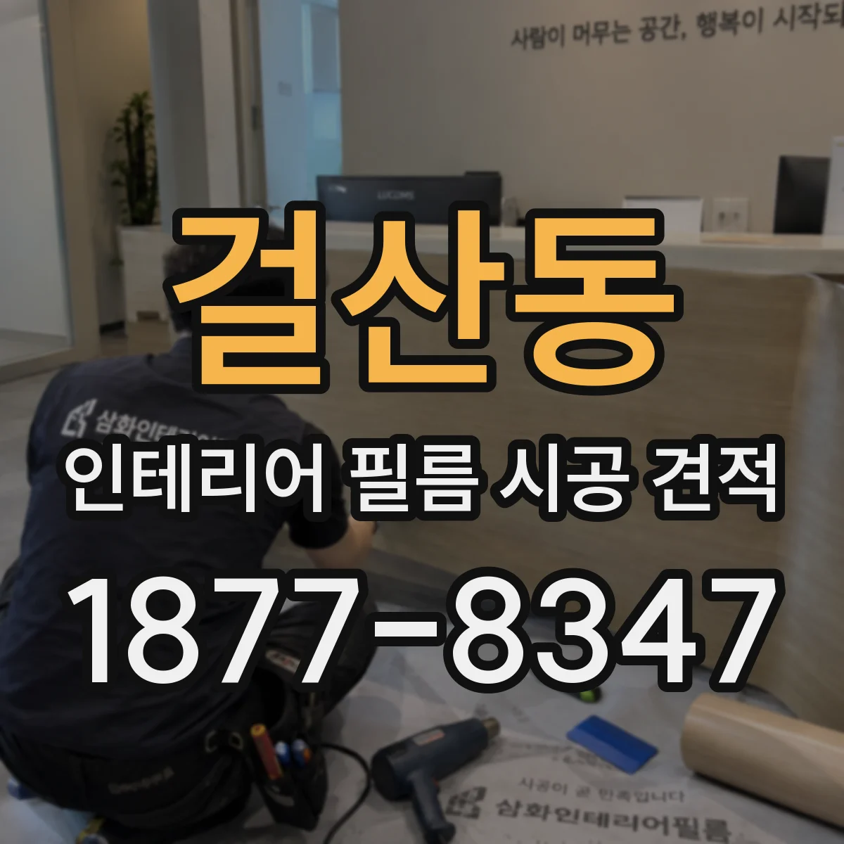 걸산동 인테리어 필름 시공 견적