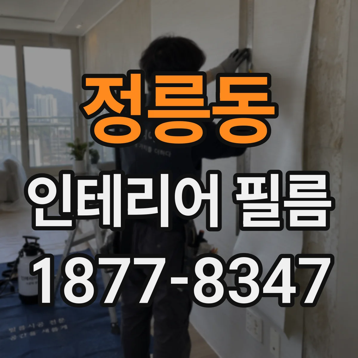 정릉동 인테리어 필름