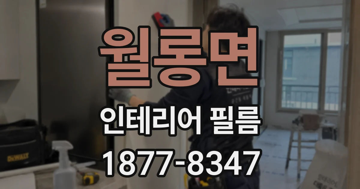 월롱면 인테리어 필름