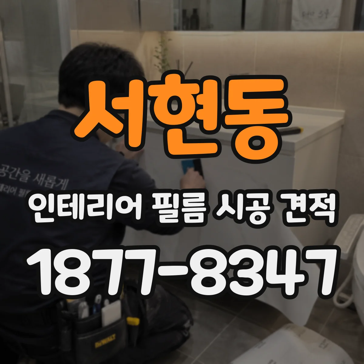 서현동 인테리어 필름 시공 견적