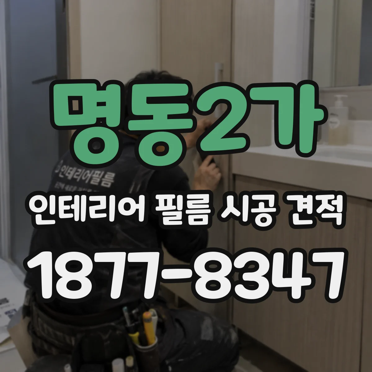명동2가 인테리어 필름 시공 견적