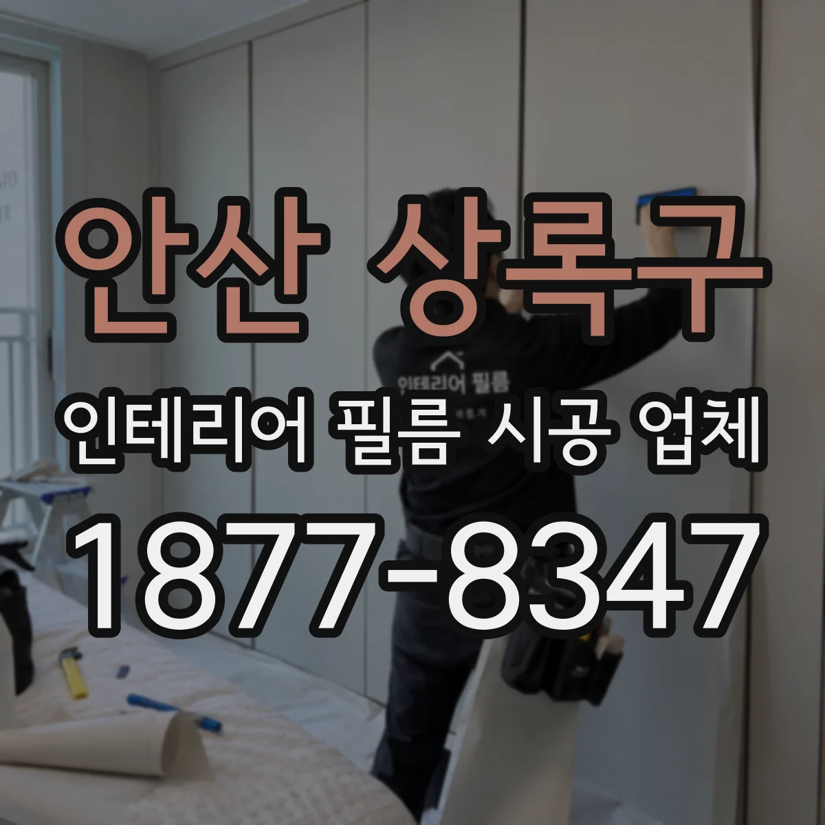 안산 상록구 인테리어 필름 시공 업체