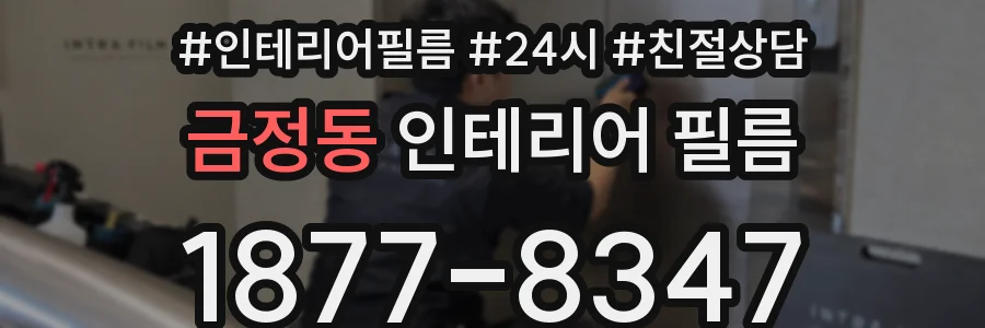 금정동 인테리어 필름