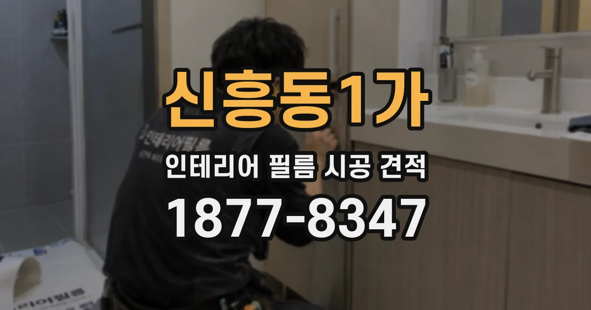 신흥동1가 인테리어 필름 시공 견적