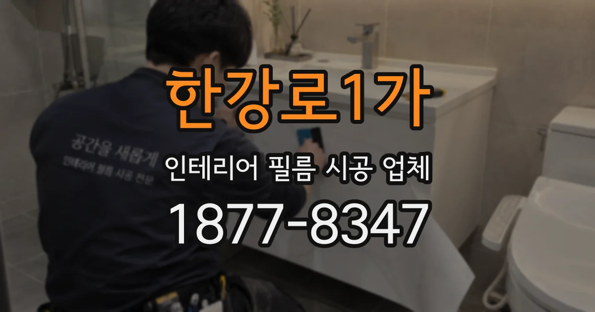 한강로1가 인테리어 필름 시공 업체