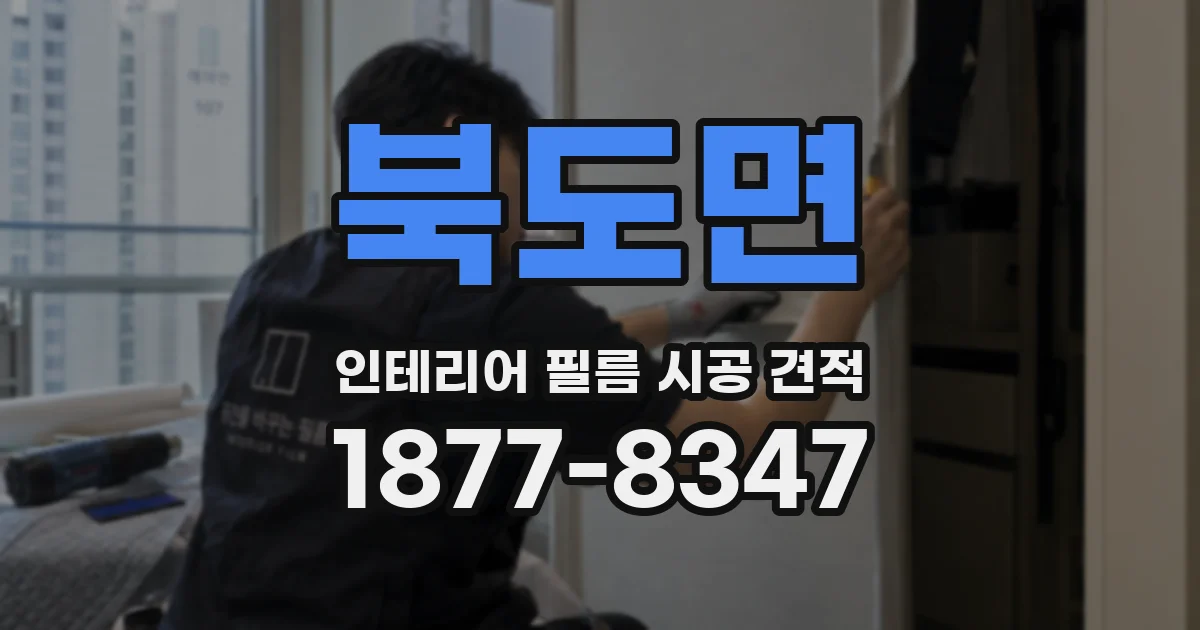 북도면 인테리어 필름 시공 견적