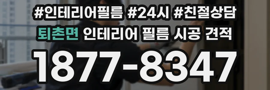퇴촌면 인테리어 필름 시공 견적
