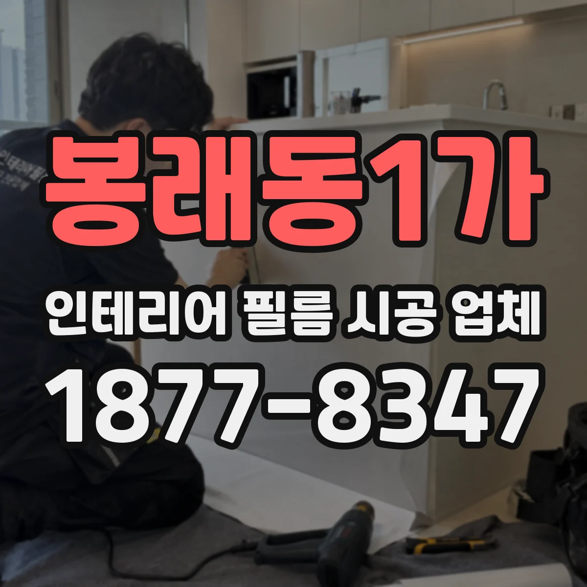 봉래동1가 인테리어 필름 시공 업체