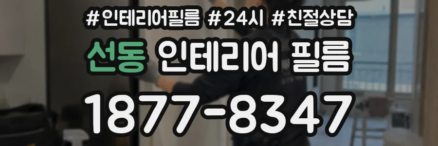 선동 인테리어 필름