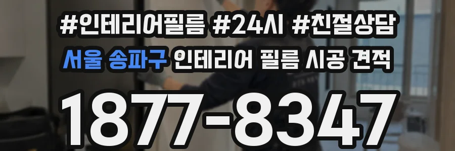 서울 송파구 인테리어 필름 시공 견적