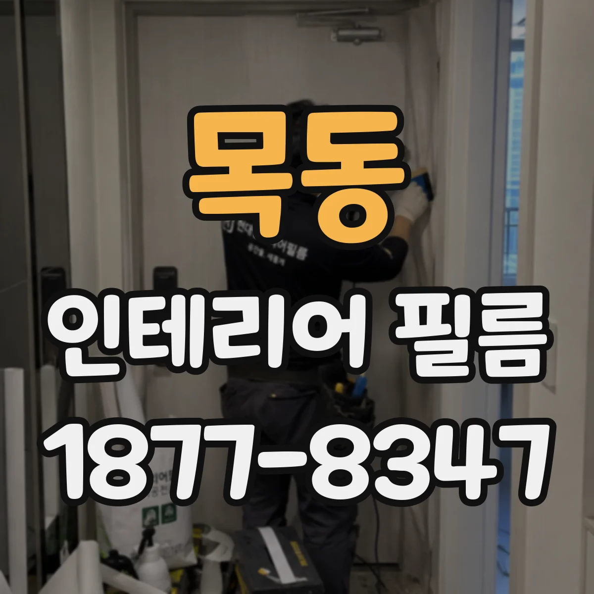 목동 인테리어 필름
