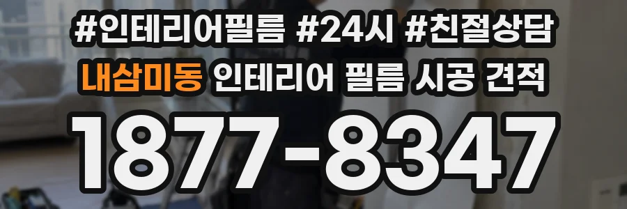 내삼미동 인테리어 필름 시공 견적