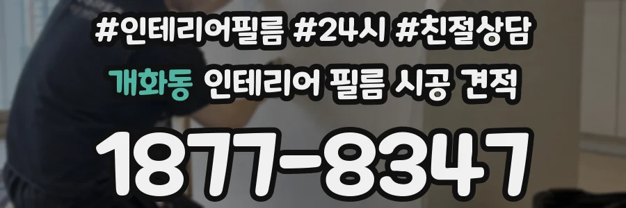 개화동 인테리어 필름 시공 견적
