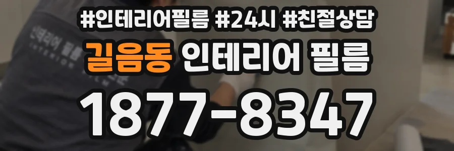 길음동 인테리어 필름