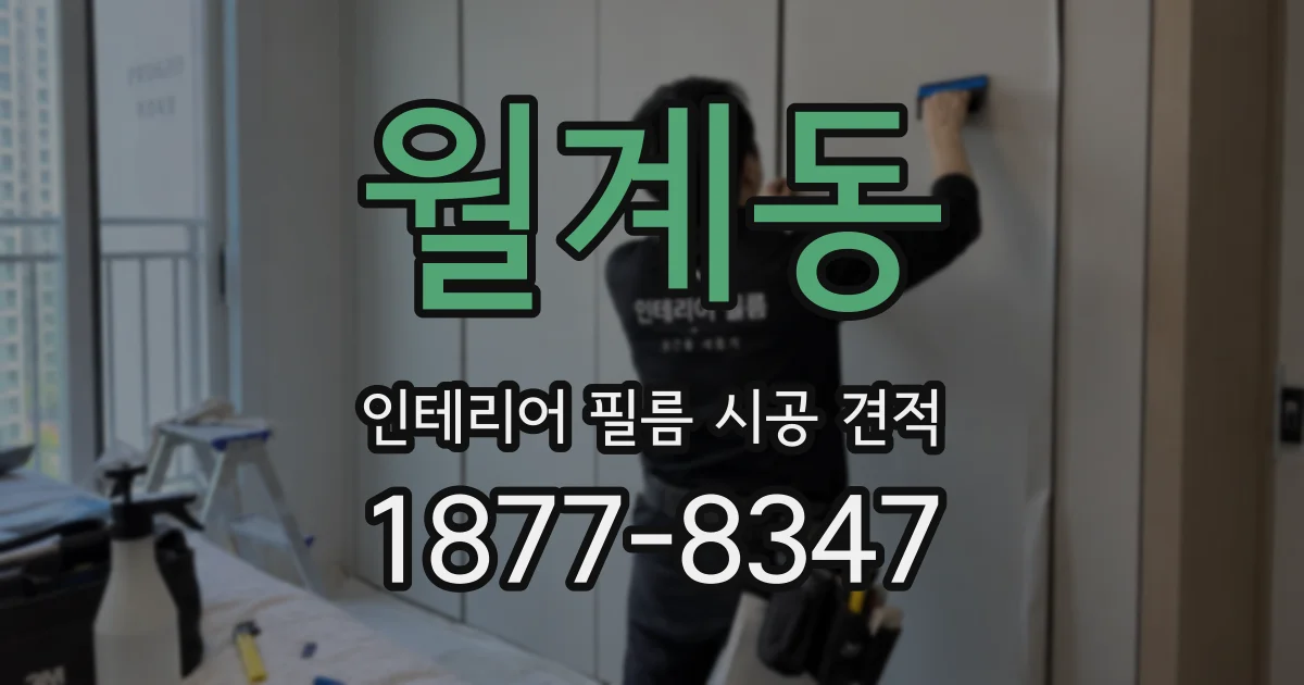 월계동 인테리어 필름 시공 견적