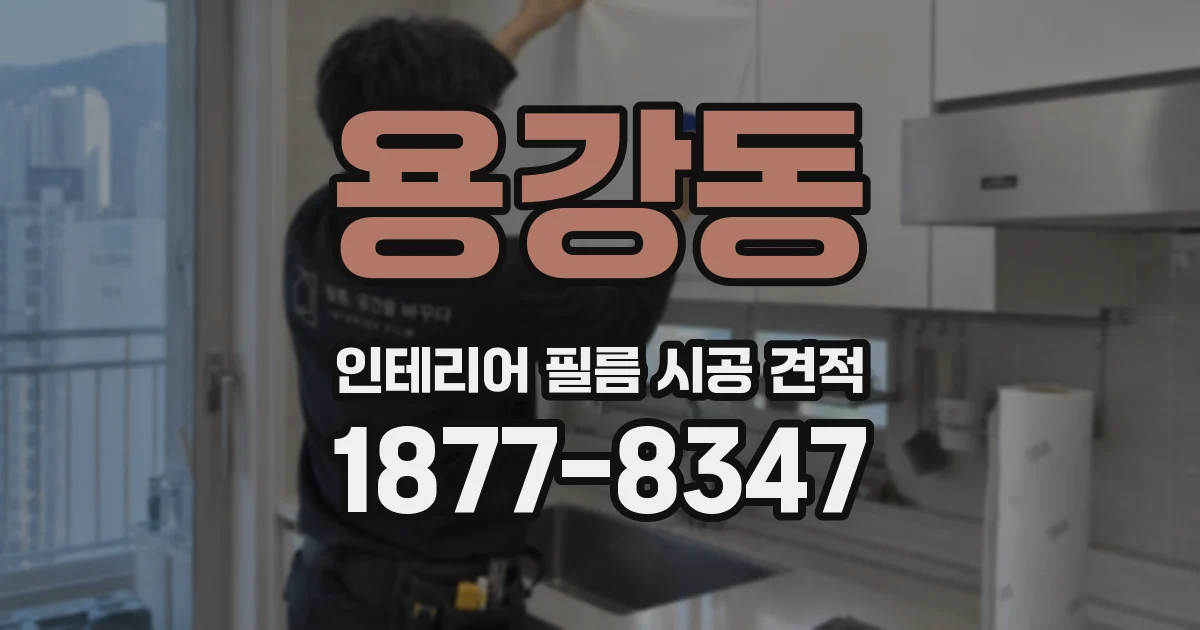용강동 인테리어 필름 시공 견적