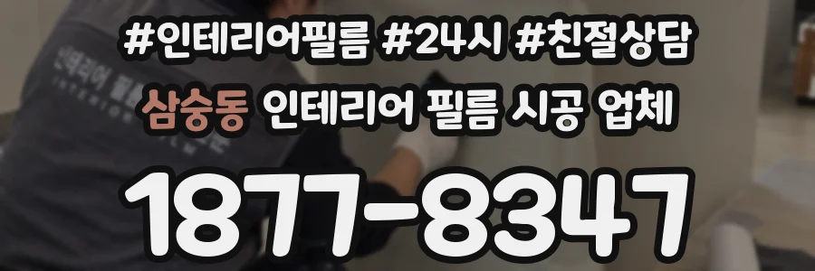 삼숭동 인테리어 필름 시공 업체