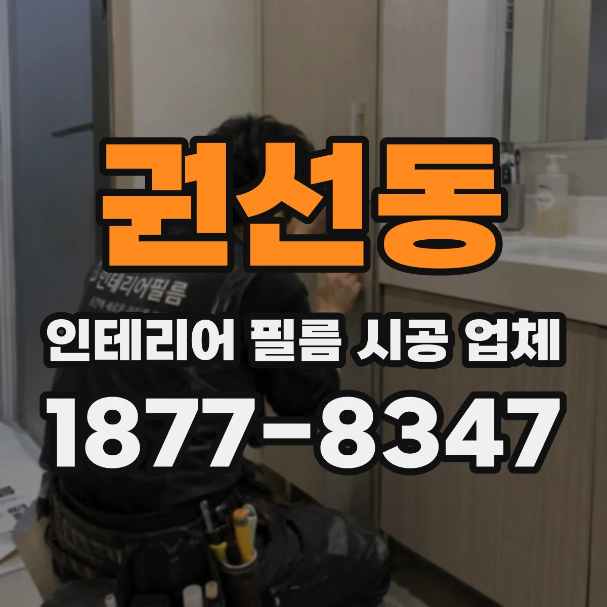 권선동 인테리어 필름 시공 업체