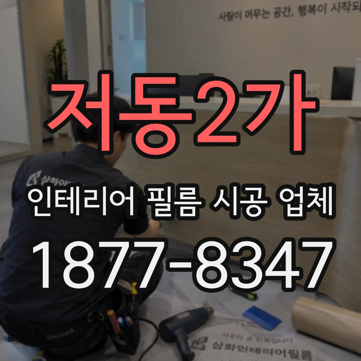 저동2가 인테리어 필름 시공 업체