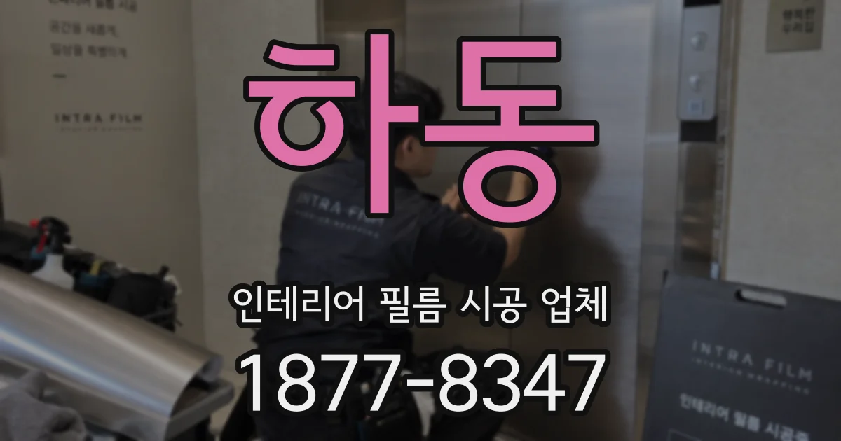 하동 인테리어 필름 시공 업체