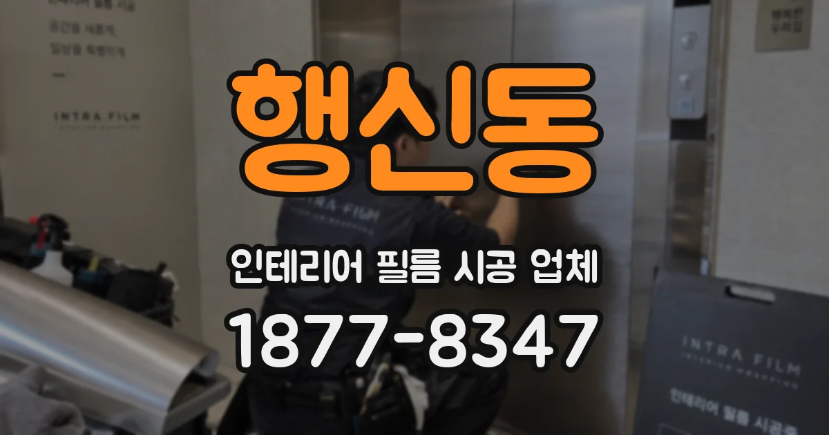 행신동 인테리어 필름 시공 업체