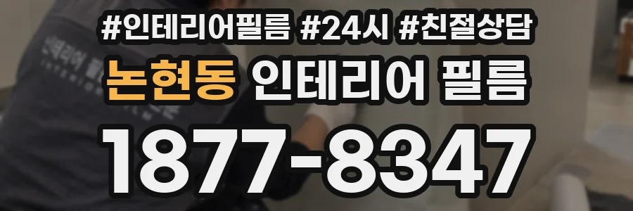 논현동 인테리어 필름