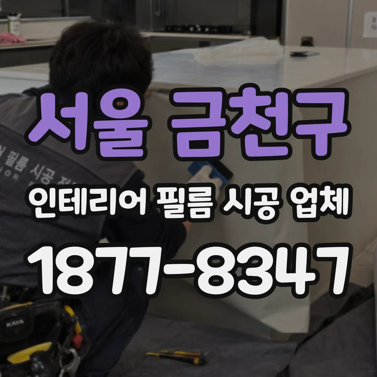 서울 금천구 인테리어 필름 시공 업체