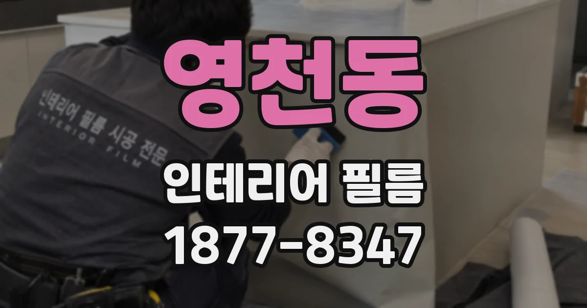 영천동 인테리어 필름