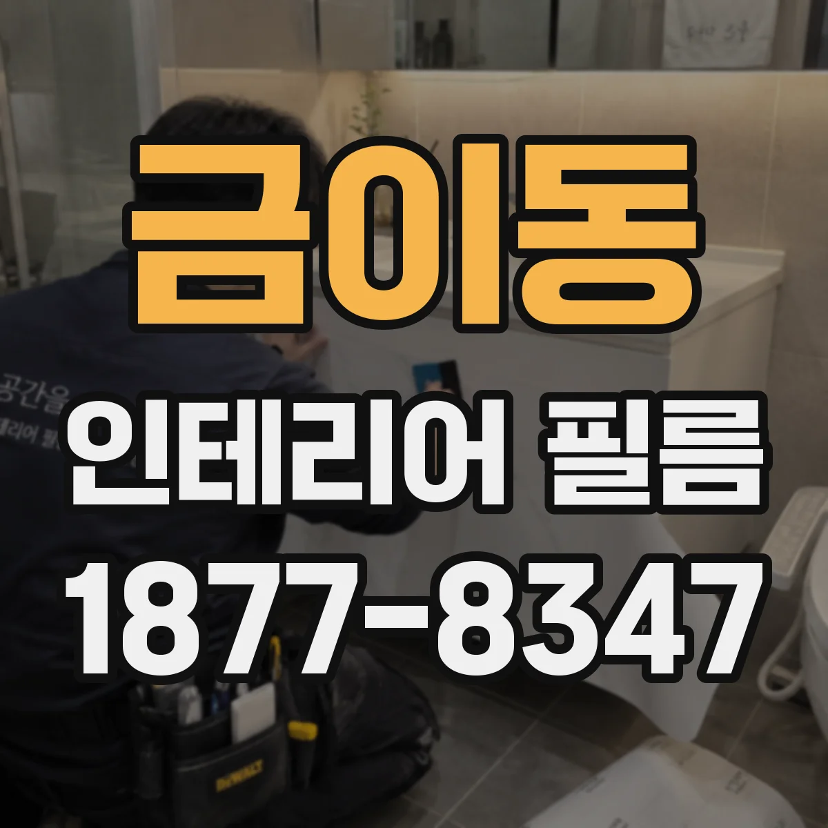 금이동 인테리어 필름