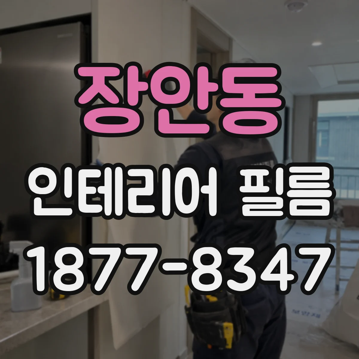 장안동 인테리어 필름