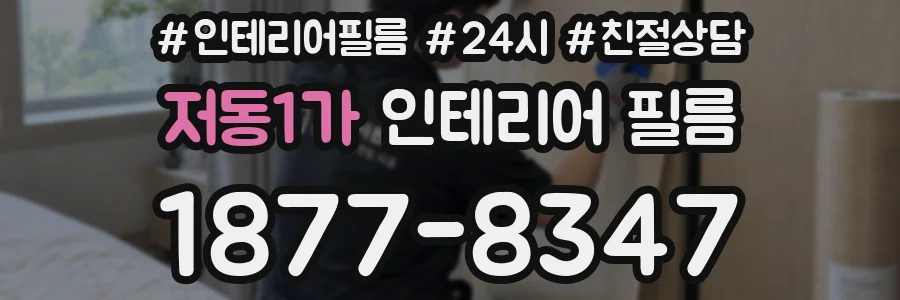 저동1가 인테리어 필름