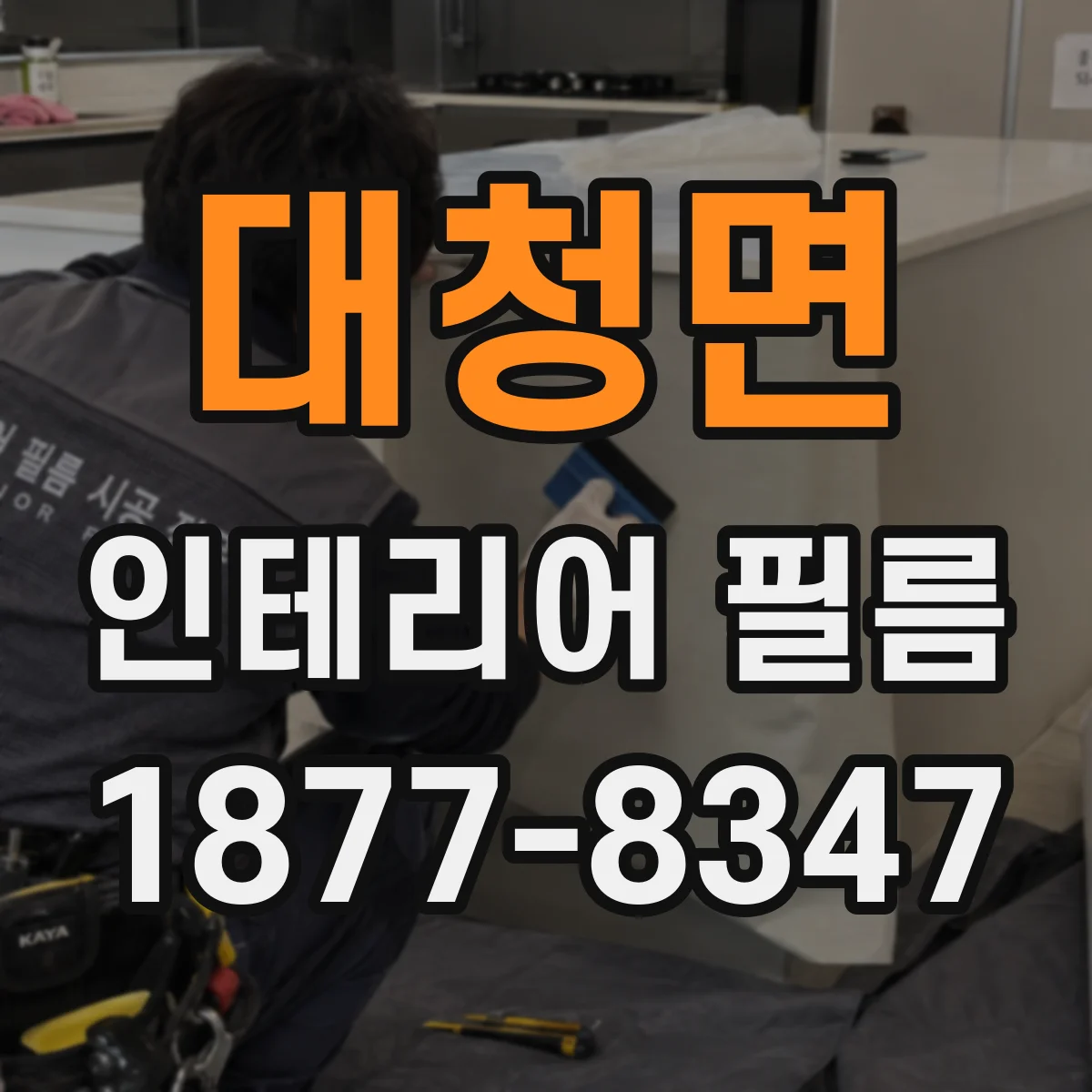대청면 인테리어 필름