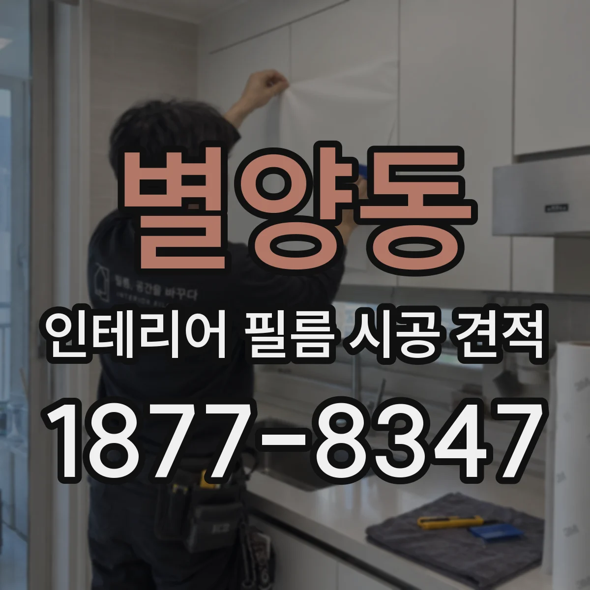 별양동 인테리어 필름 시공 견적