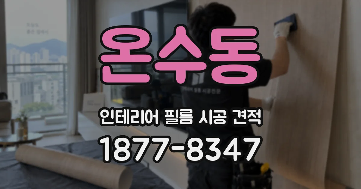 온수동 인테리어 필름 시공 견적