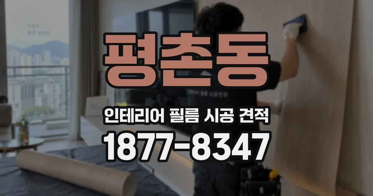 평촌동 인테리어 필름 시공 견적