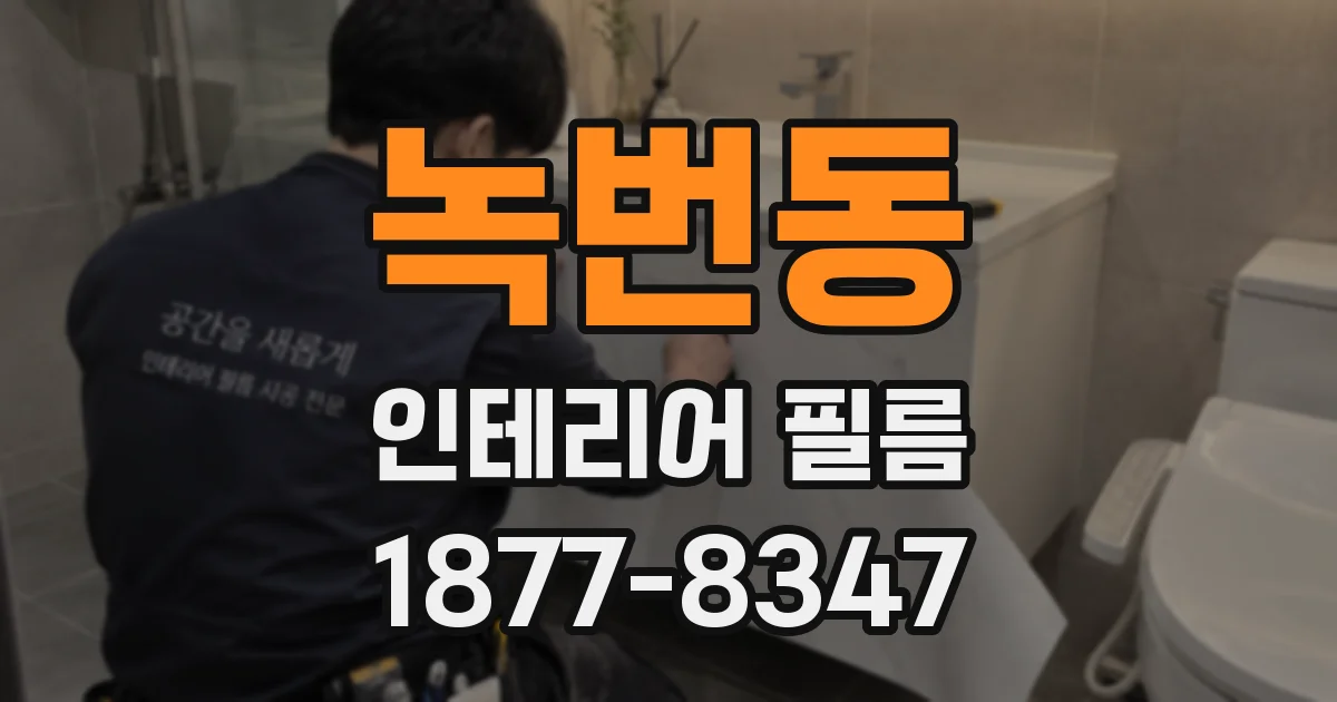 녹번동 인테리어 필름