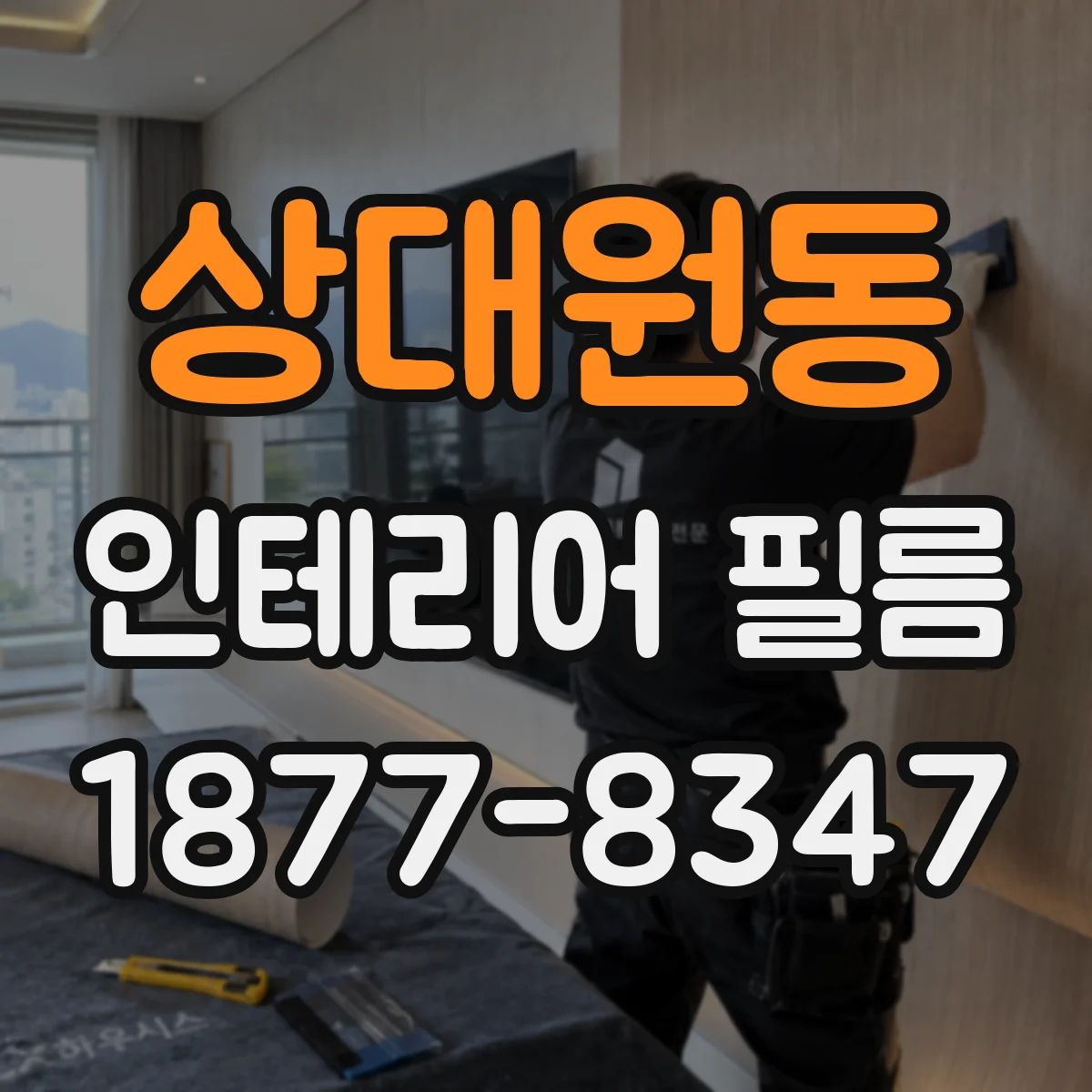 상대원동 인테리어 필름