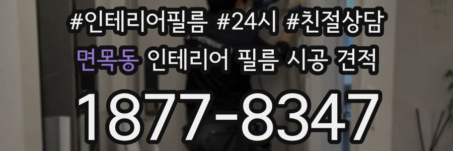 면목동 인테리어 필름 시공 견적