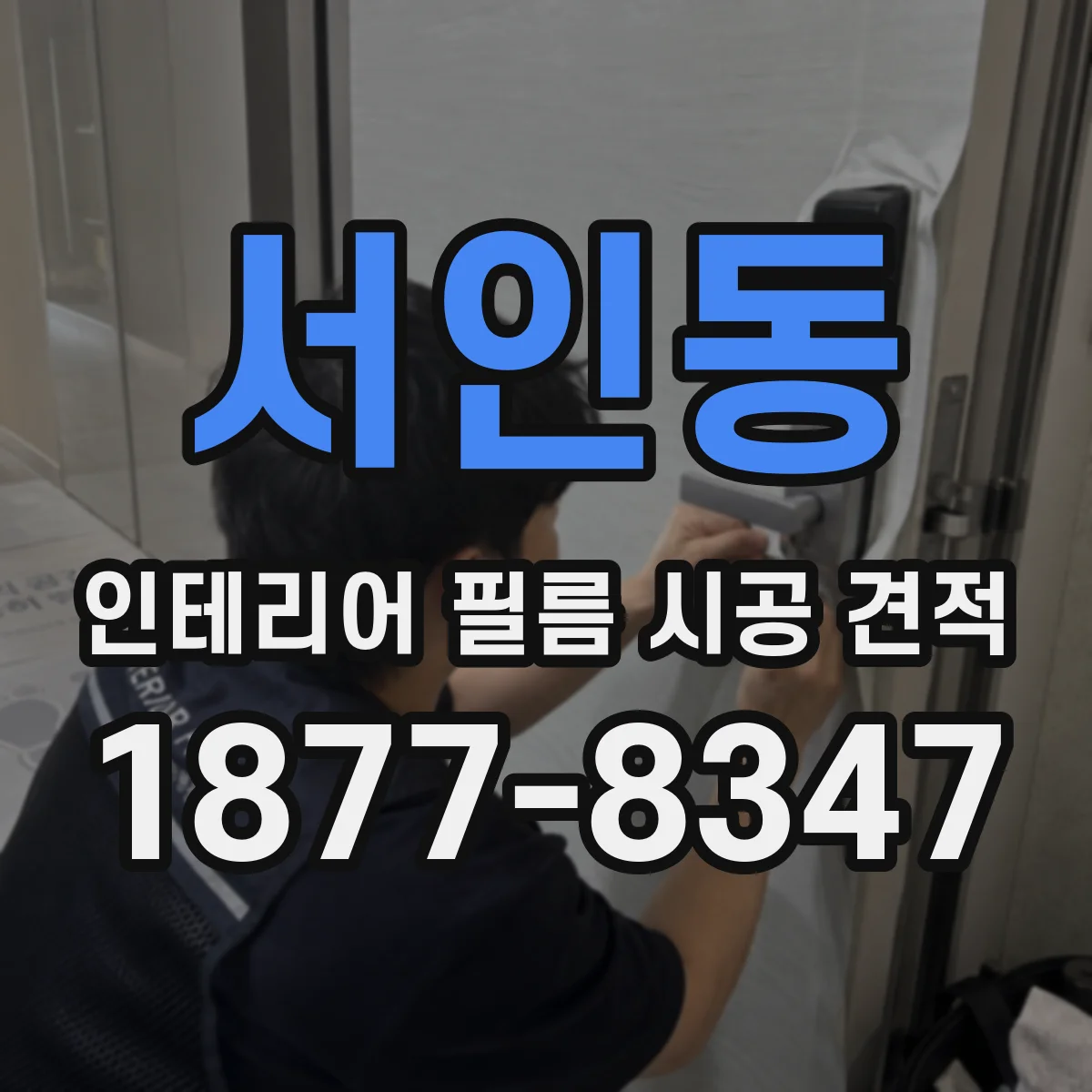 서인동 인테리어 필름 시공 견적