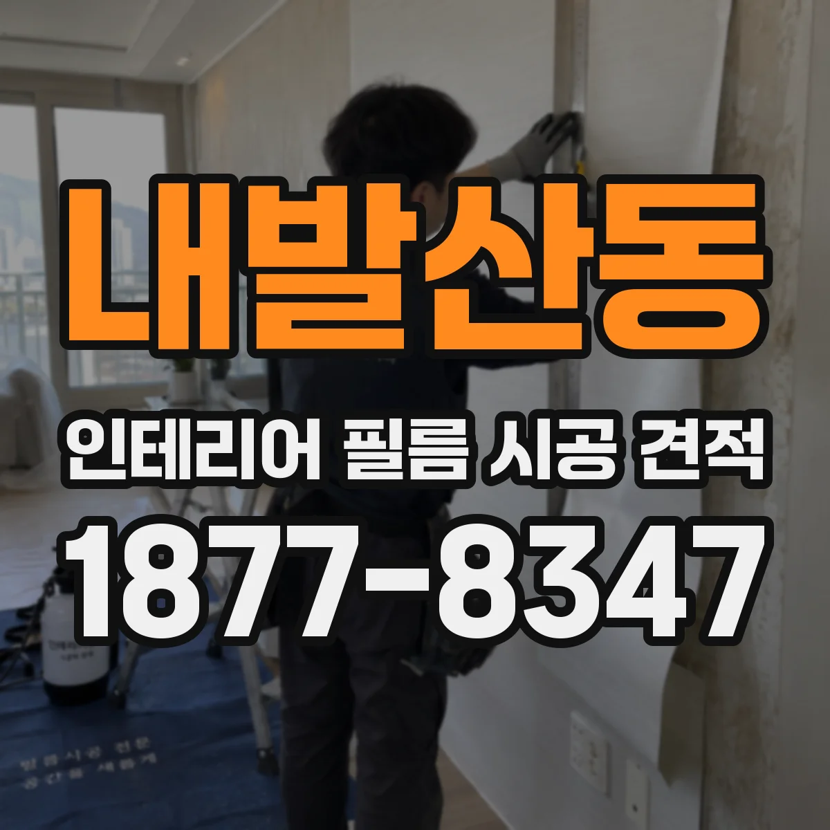 내발산동 인테리어 필름 시공 견적