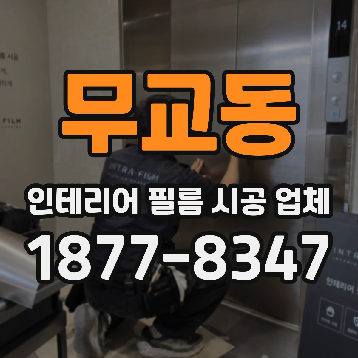 무교동 인테리어 필름 시공 업체