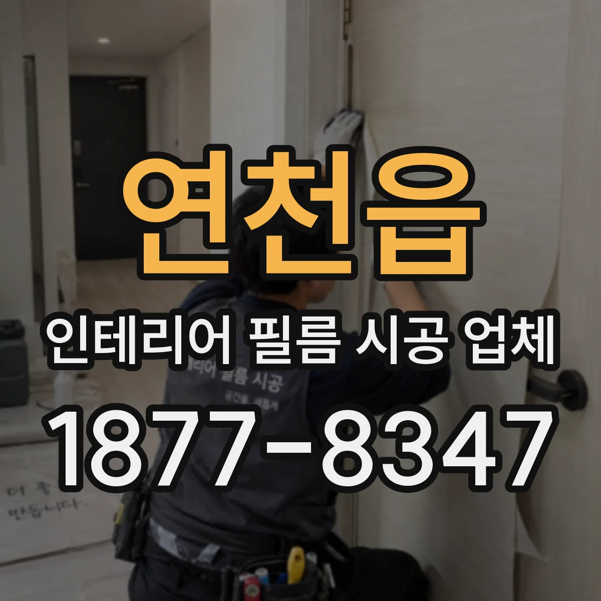연천읍 인테리어 필름 시공 업체